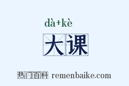 大课是什么意思的图片